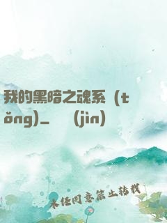 我的黑暗之魂系統(tǒng)