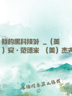 我的黑科技外掛