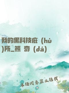 我的黑科技庇護(hù)所