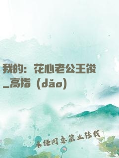 我的：花心老公王俊凱