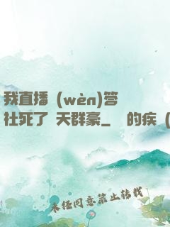 我直播問(wèn)答社死了諸天群豪