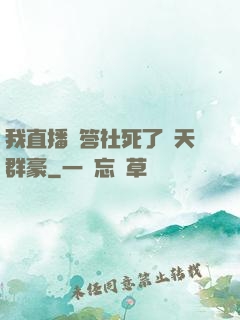 我直播問答社死了諸天群豪