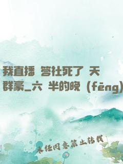 我直播問答社死了諸天群豪