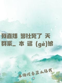 我直播問答社死了諸天群豪