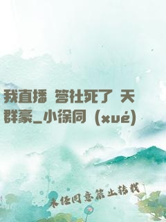 我直播問答社死了諸天群豪