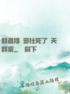 我直播問答社死了諸天群豪