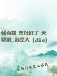 我直播問答社死了諸天群豪