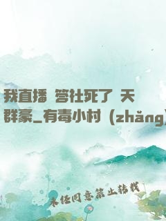 我直播問答社死了諸天群豪