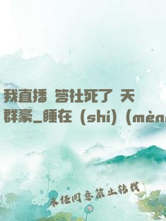 我直播問答社死了諸天群豪