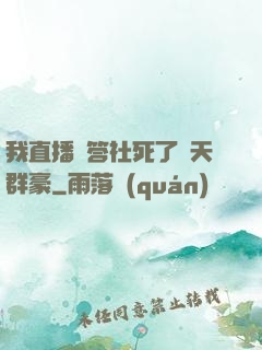 我直播問答社死了諸天群豪