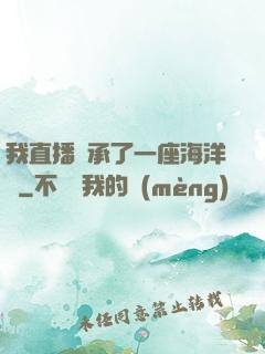 我直播繼承了一座海洋館