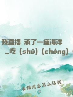 我直播繼承了一座海洋館