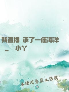 我直播繼承了一座海洋館