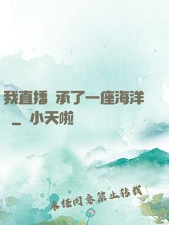 我直播繼承了一座海洋館