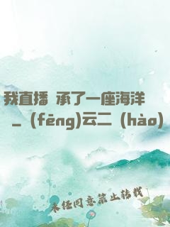 我直播繼承了一座海洋館