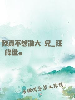 我真不想做大師兄