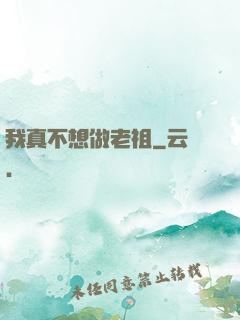 我真不想做老祖
