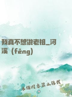 我真不想做老祖