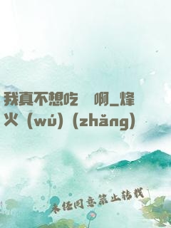 我真不想吃軟飯啊