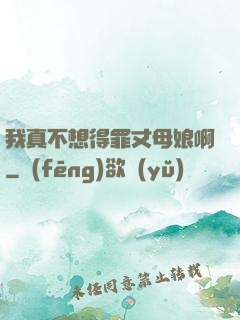我真不想得罪丈母娘啊