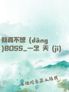 我真不想當(dāng)BOSS
