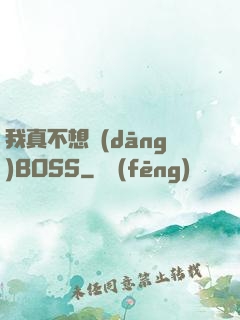 我真不想當(dāng)BOSS