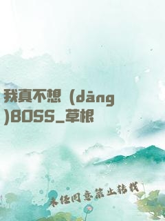 我真不想當(dāng)BOSS