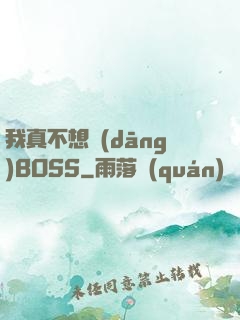 我真不想當(dāng)BOSS
