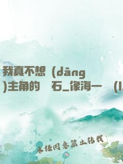 我真不想當(dāng)主角的墊腳石