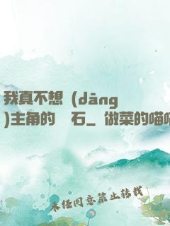 我真不想當(dāng)主角的墊腳石