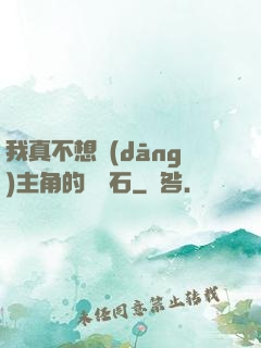 我真不想當(dāng)主角的墊腳石