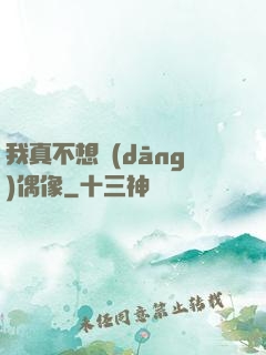 我真不想當(dāng)偶像