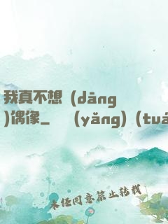 我真不想當(dāng)偶像