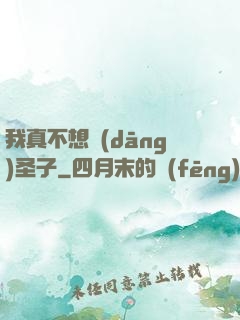 我真不想當(dāng)圣子