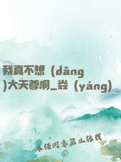 我真不想當(dāng)大天尊啊