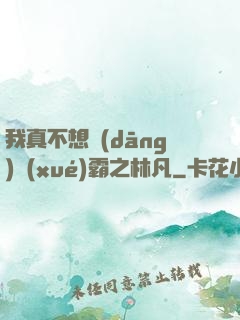 我真不想當(dāng)學(xué)霸之林凡