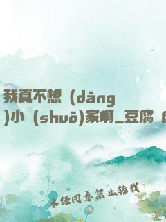 我真不想當(dāng)小說(shuō)家啊
