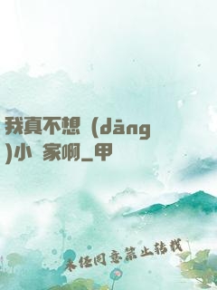 我真不想當(dāng)小說家啊