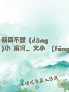我真不想當(dāng)小說家啊