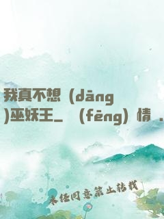 我真不想當(dāng)巫妖王