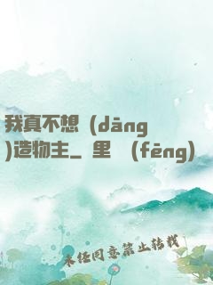 我真不想當(dāng)造物主