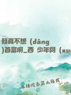 我真不想當(dāng)首富啊
