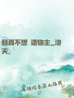 我真不想當造物主