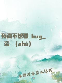 我真不想看見bug