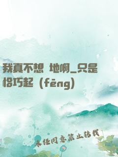 我真不想種地啊