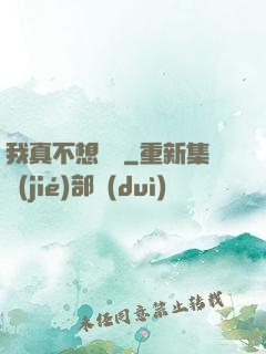 我真不想讀檔