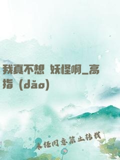 我真不想變妖怪啊