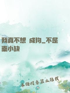 我真不想變成狗