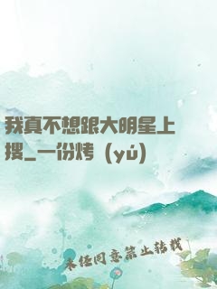 我真不想跟大明星上熱搜