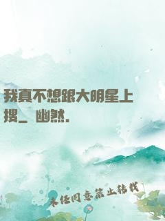 我真不想跟大明星上熱搜